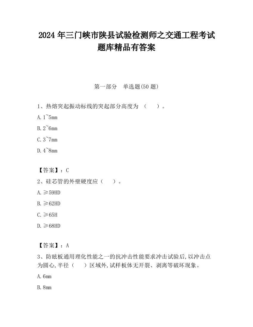 2024年三门峡市陕县试验检测师之交通工程考试题库精品有答案