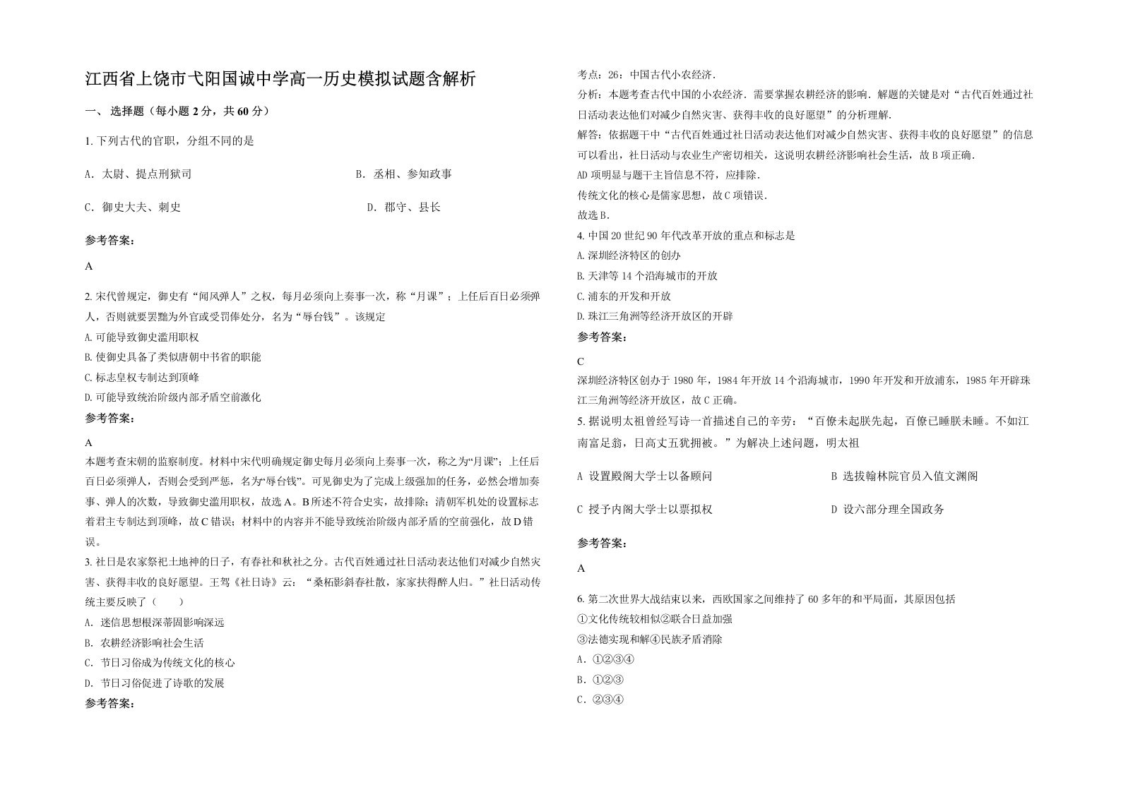 江西省上饶市弋阳国诚中学高一历史模拟试题含解析