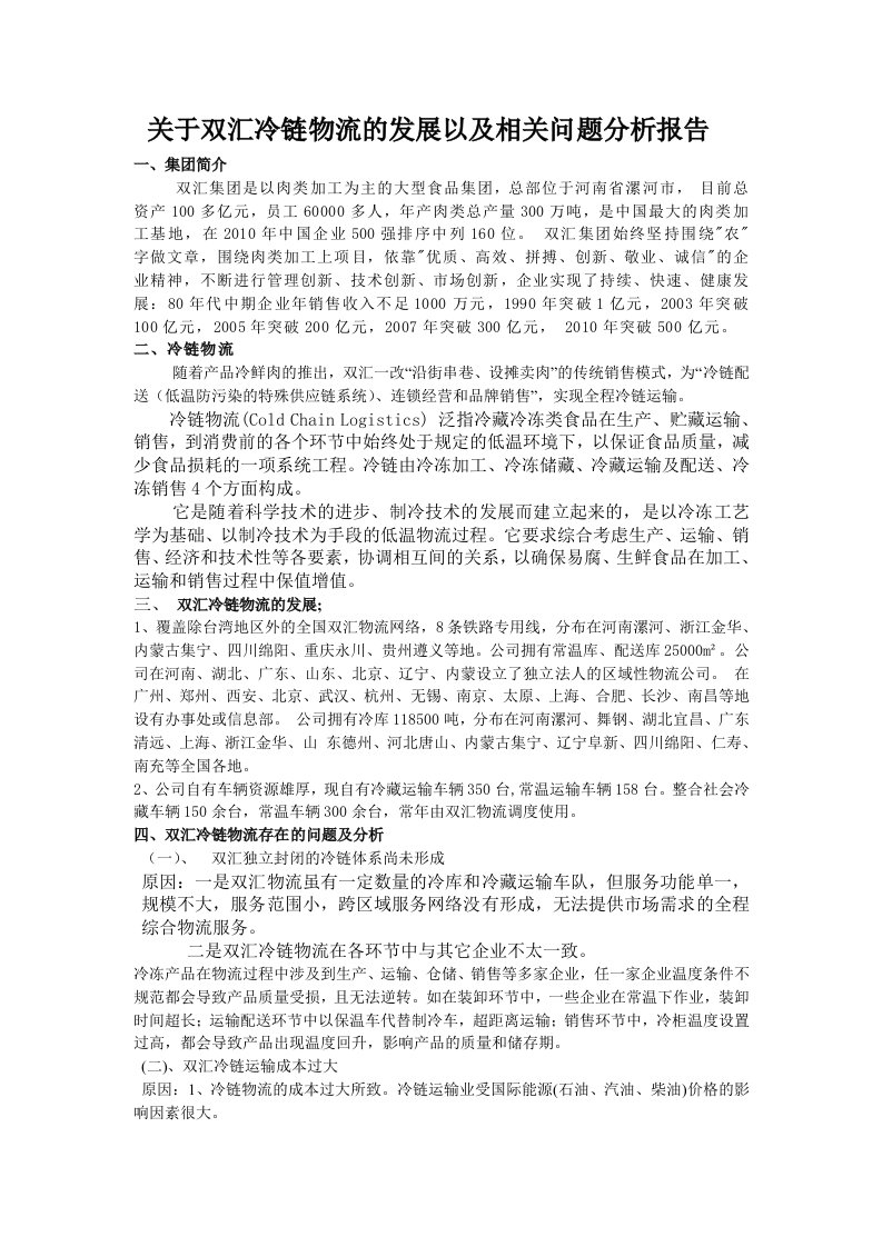 关于双汇冷链物流的发展以及相关问题分析报告