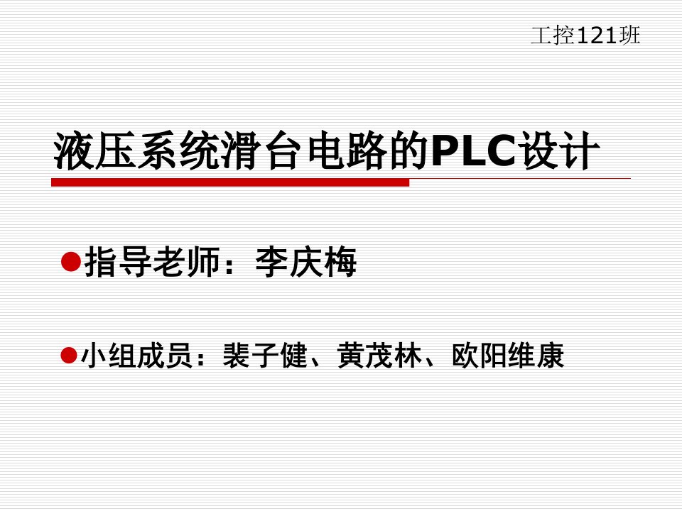 PLC液压滑台系统设计