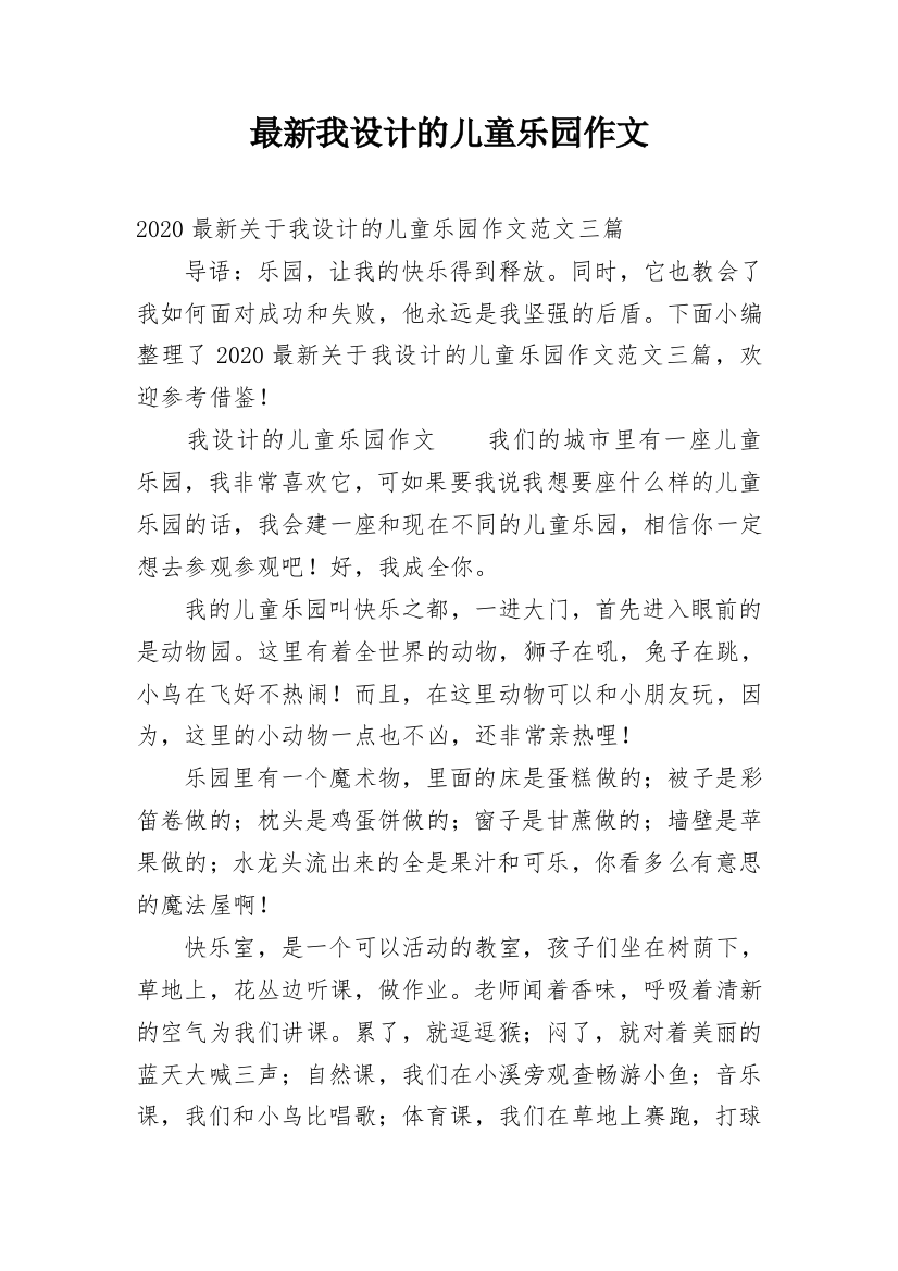 最新我设计的儿童乐园作文