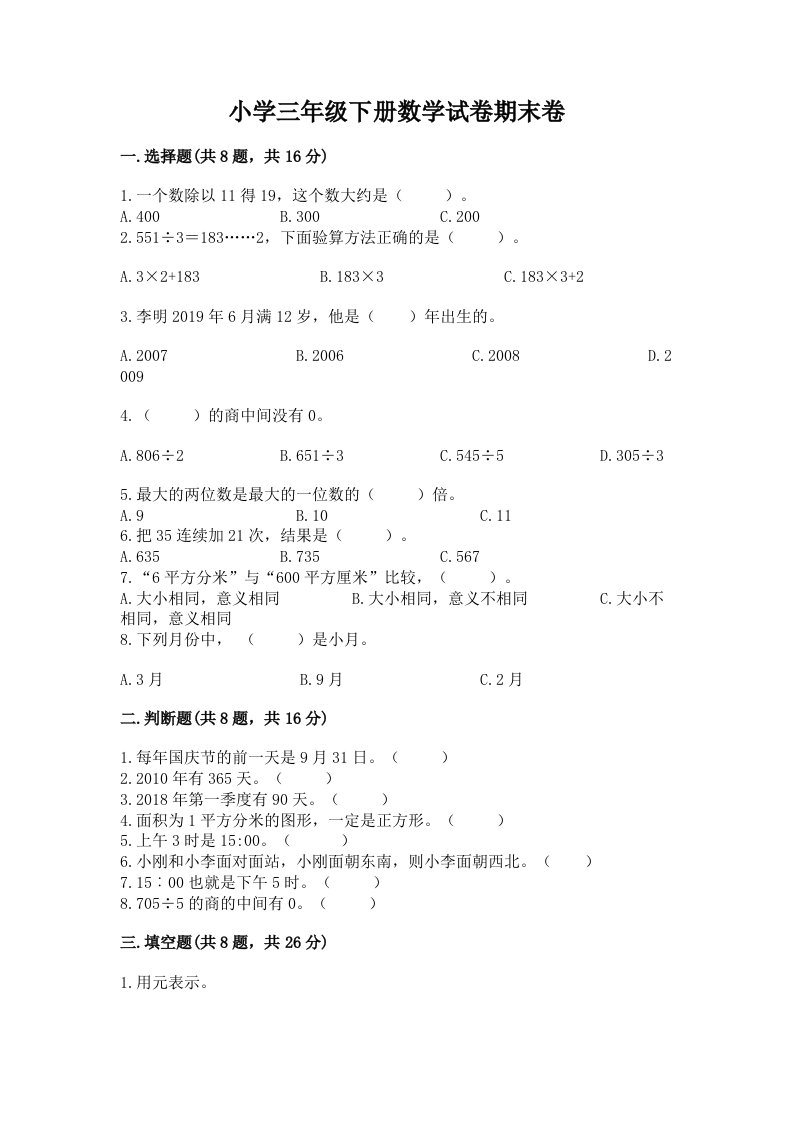 小学三年级下册数学试卷期末卷【能力提升】