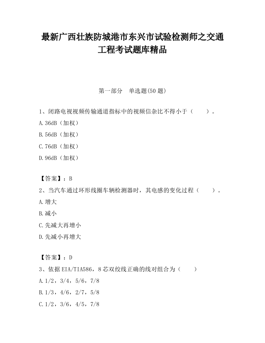 最新广西壮族防城港市东兴市试验检测师之交通工程考试题库精品