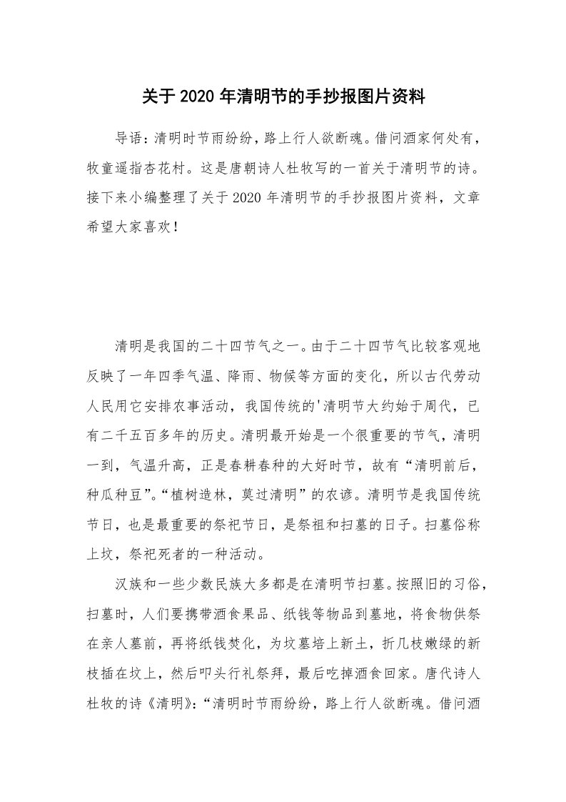 关于2020年清明节的手抄报图片资料