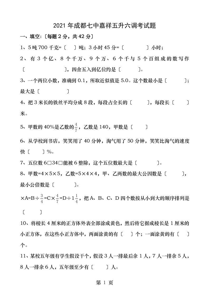 四川省成都市七中嘉祥附属小学五升六数学调考试题