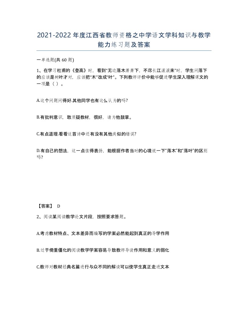 2021-2022年度江西省教师资格之中学语文学科知识与教学能力练习题及答案