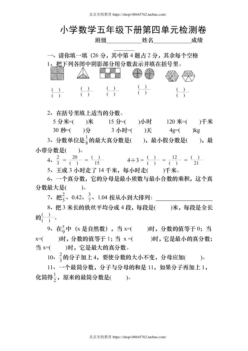 新人教版小学五年级下册数学第4单元《分数的意义和性质》试卷2(www.haolaoshi.shop)