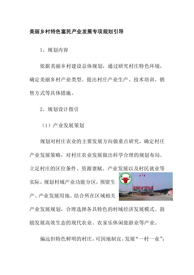 美丽乡村特色富民产业发展专项规划引导