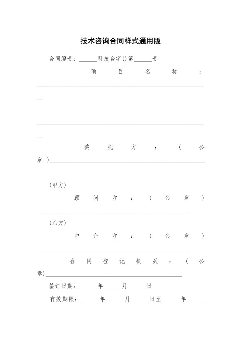 技术咨询合同样式通用版