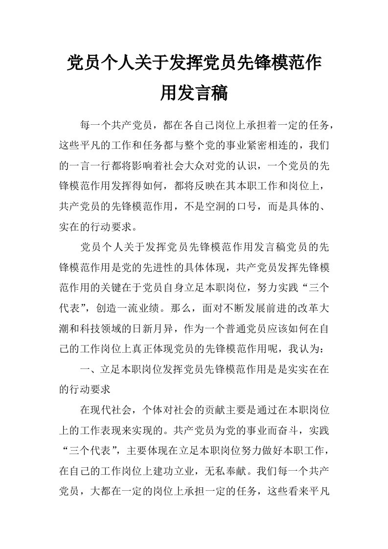 党员个人关于发挥党员先锋模范作用发言稿