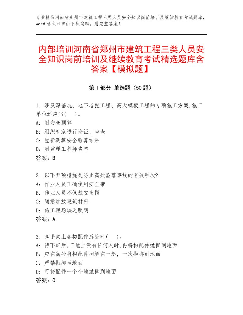 内部培训河南省郑州市建筑工程三类人员安全知识岗前培训及继续教育考试精选题库含答案【模拟题】