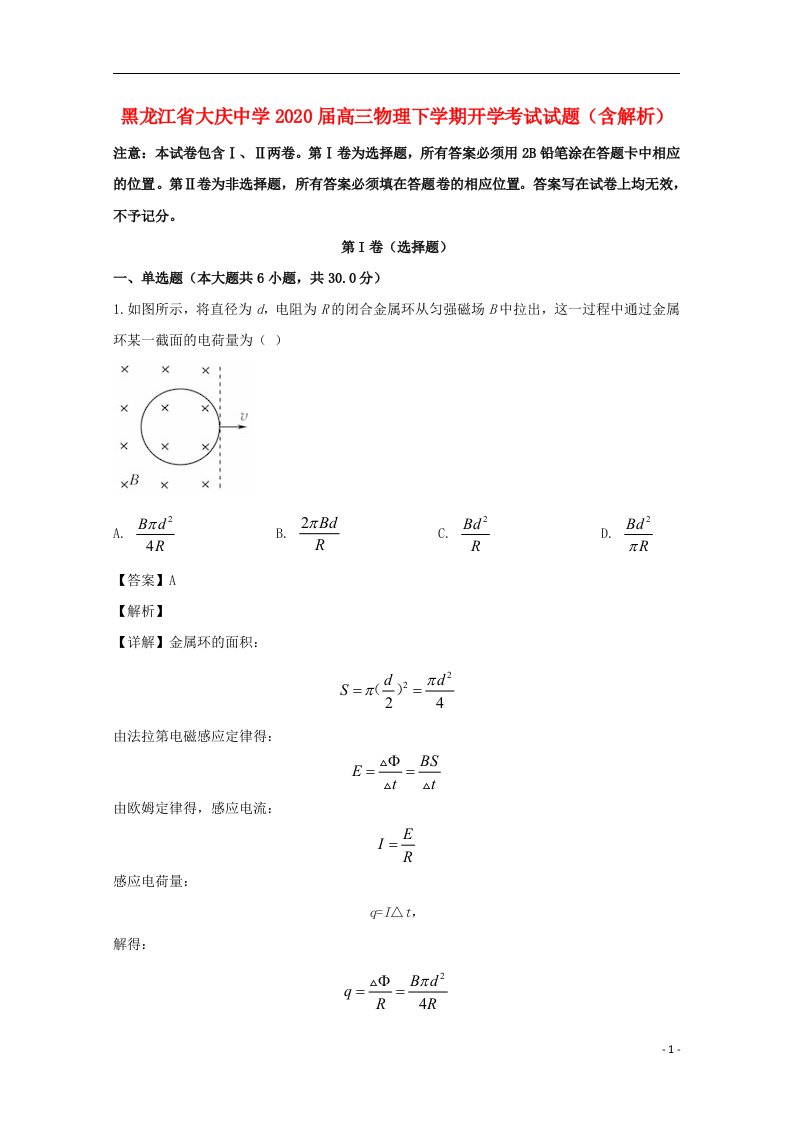 黑龙江省大庆中学2020届高三物理下学期开学考试试题含解析