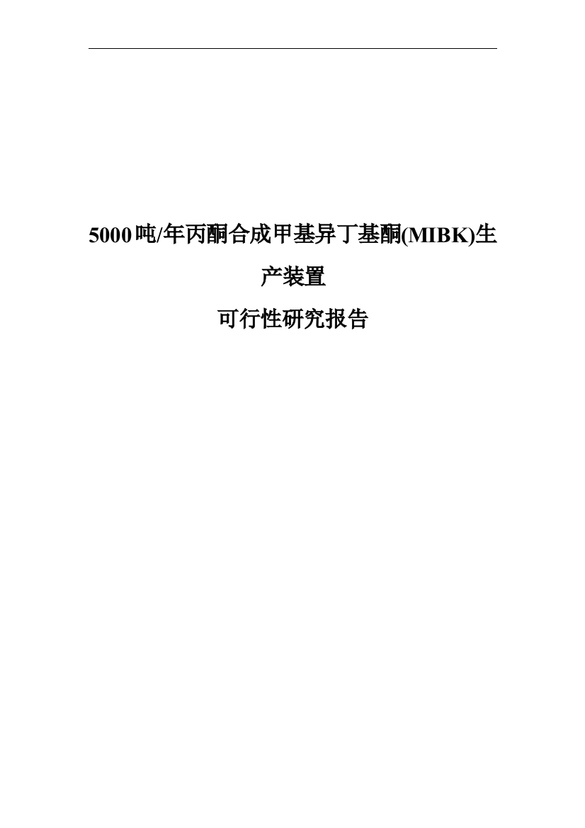 5000吨年丙酮合成甲基异丁基酮(mibk)生产装置策划建议书