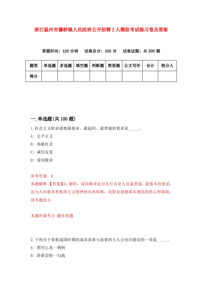 浙江温州市藤桥镇人民政府公开招聘2人模拟考试练习卷及答案第4期