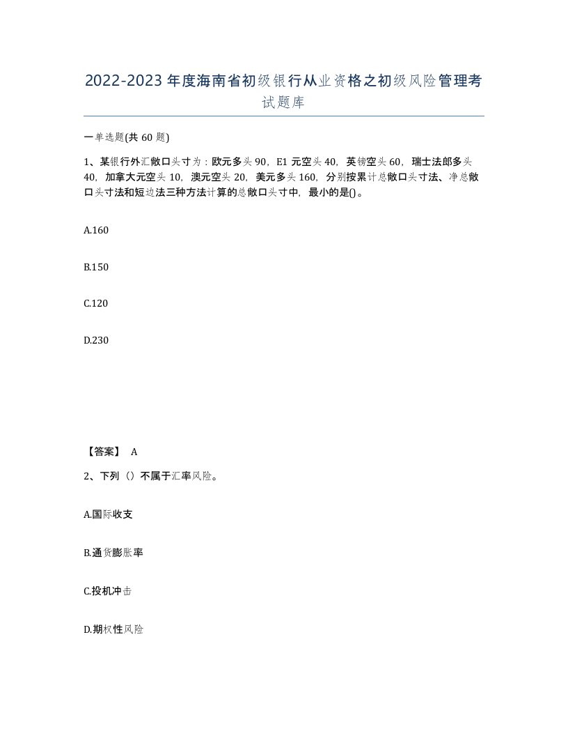 2022-2023年度海南省初级银行从业资格之初级风险管理考试题库