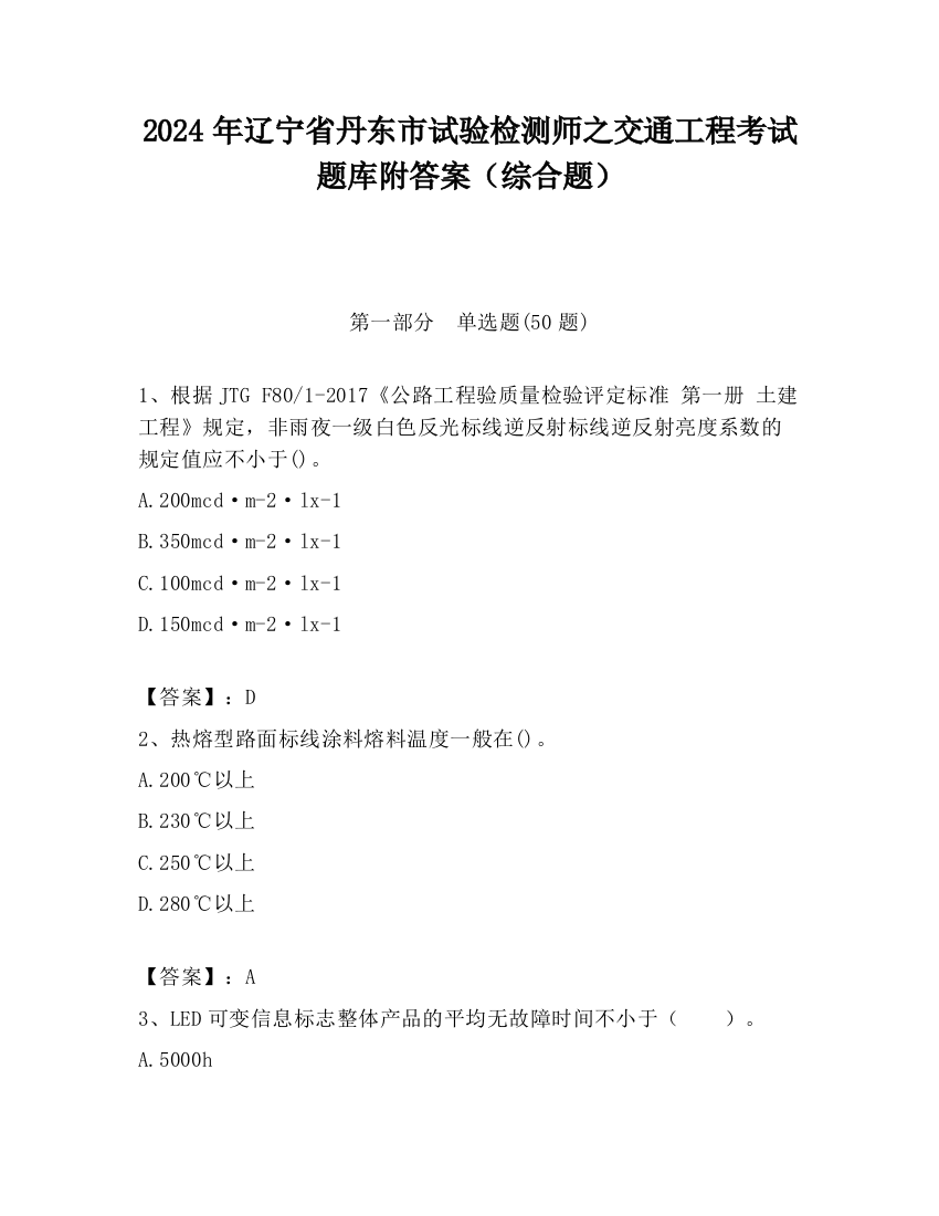 2024年辽宁省丹东市试验检测师之交通工程考试题库附答案（综合题）