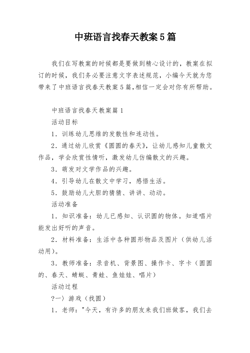 中班语言找春天教案5篇