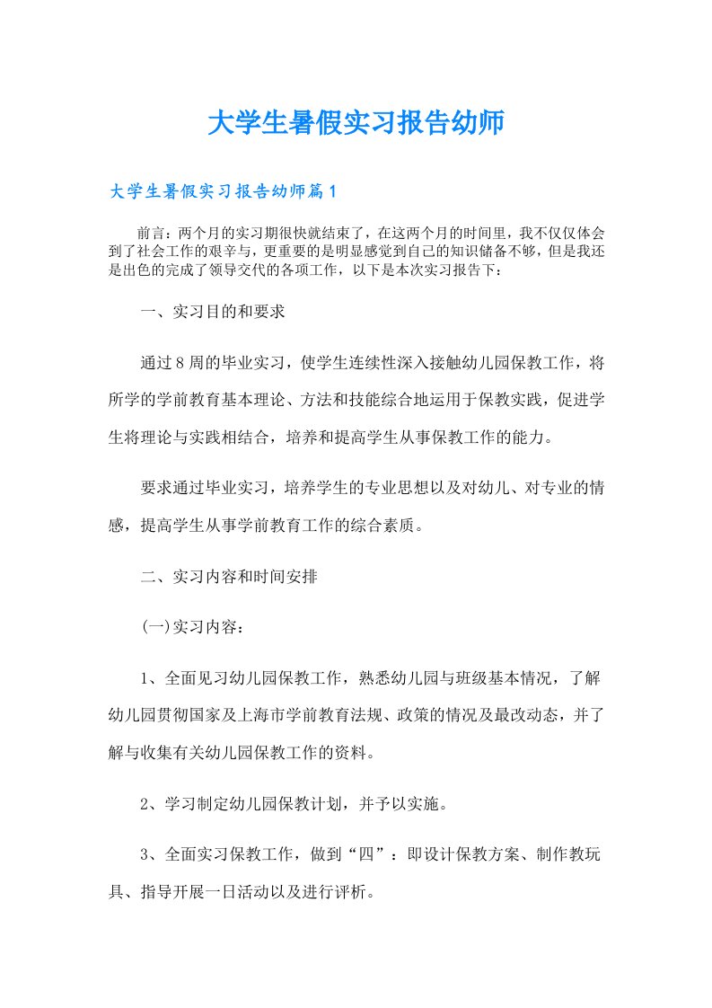 大学生暑假实习报告幼师