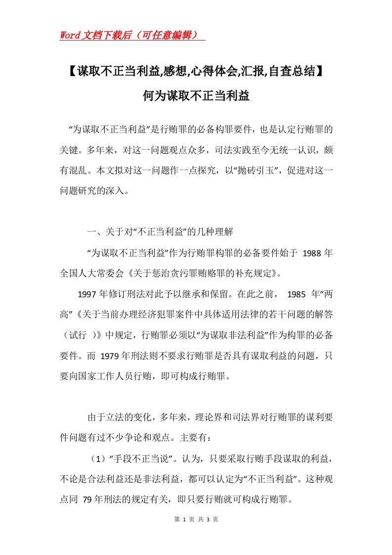 谋取不正当利益感想心得体会汇报自查总结何为谋取不正当利益