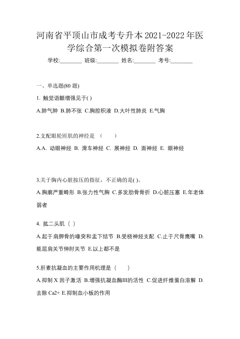 河南省平顶山市成考专升本2021-2022年医学综合第一次模拟卷附答案