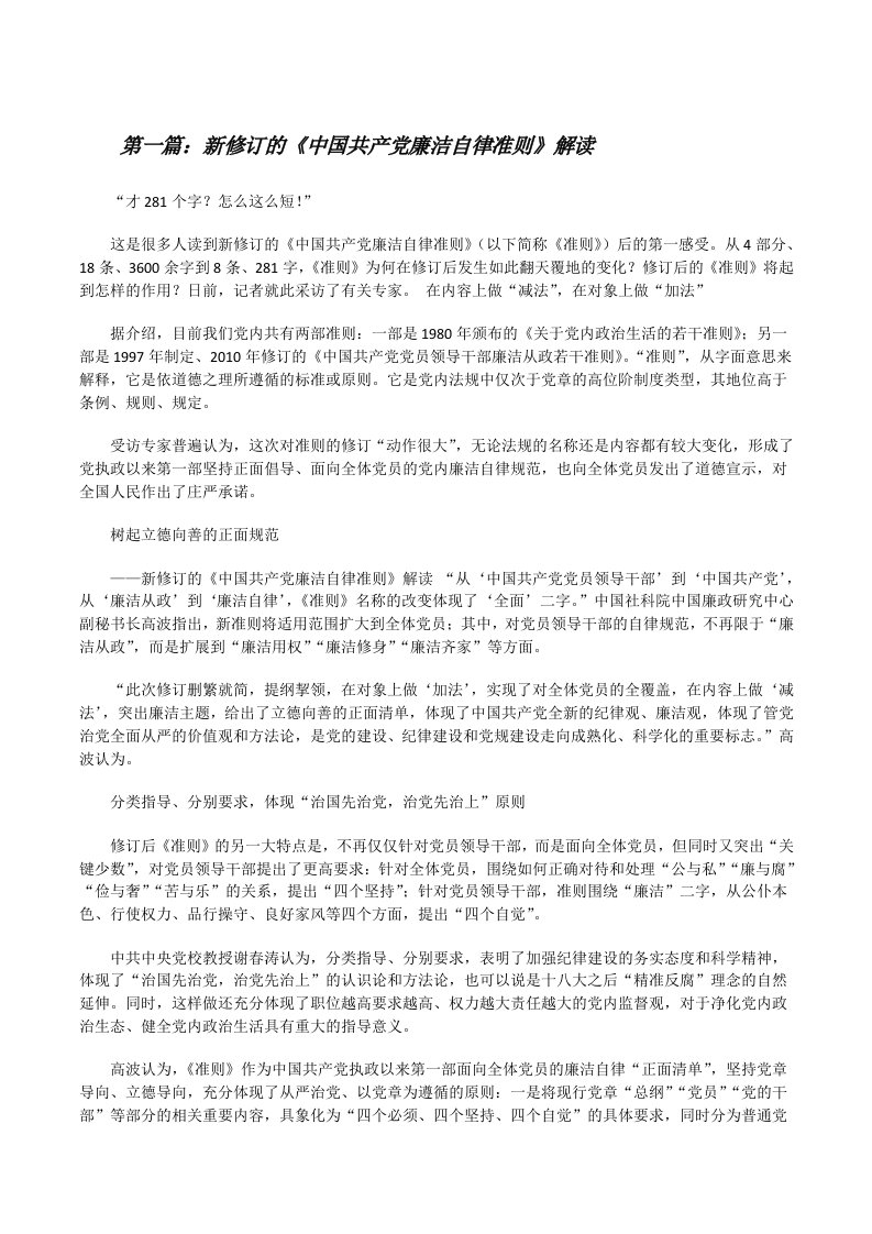 新修订的《中国共产党廉洁自律准则》解读[修改版]