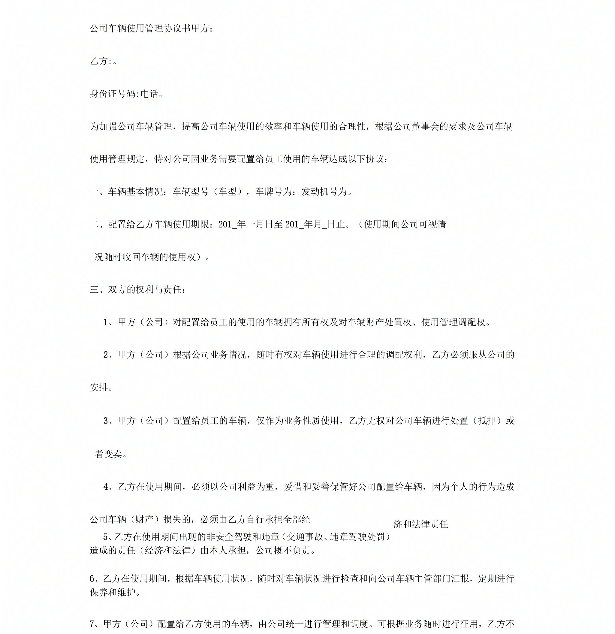 公司车辆使用管理协议书