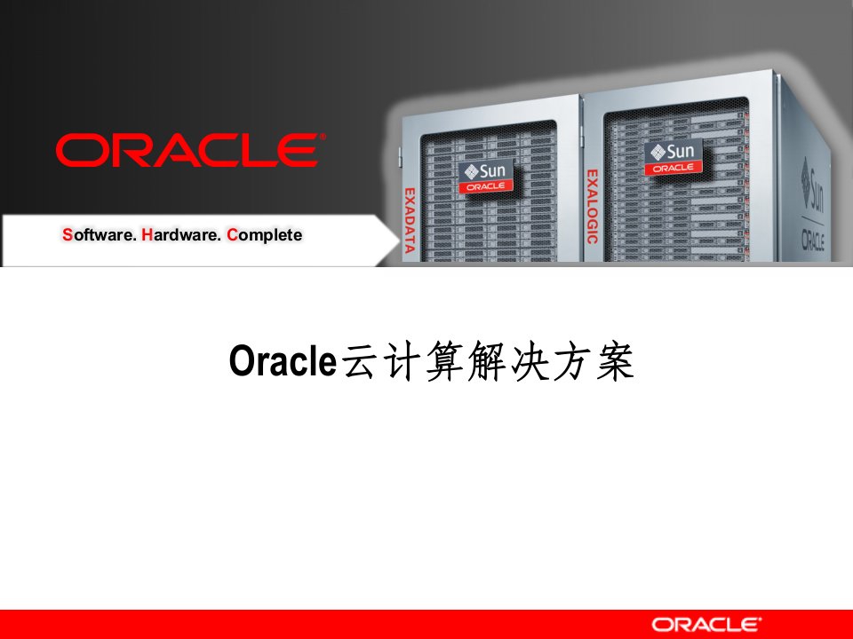 oracle云计算解决方案