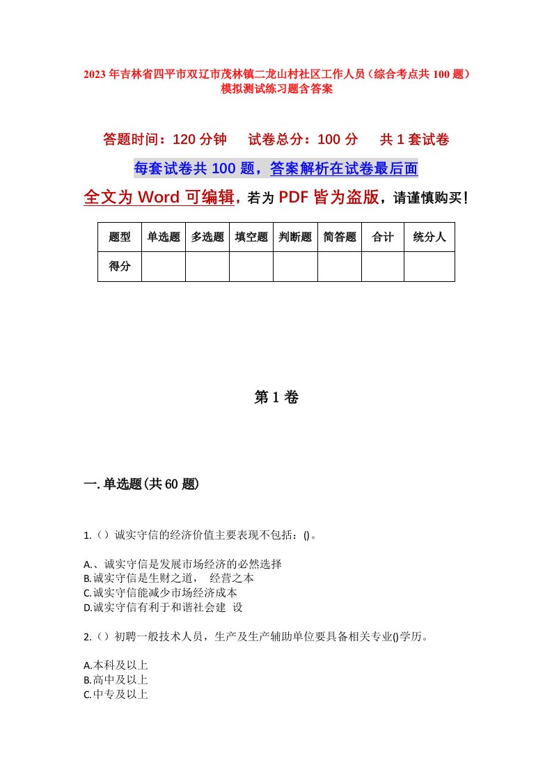 2023年吉林省四平市双辽市茂林镇二龙山村社区工作人员综合考点共100题模拟测试练习题含答案