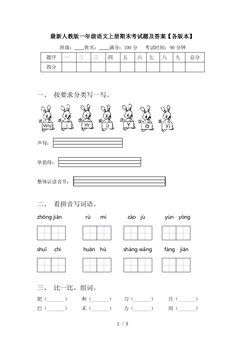 最新人教版一年级语文上册期末考试题及答案【各版本】