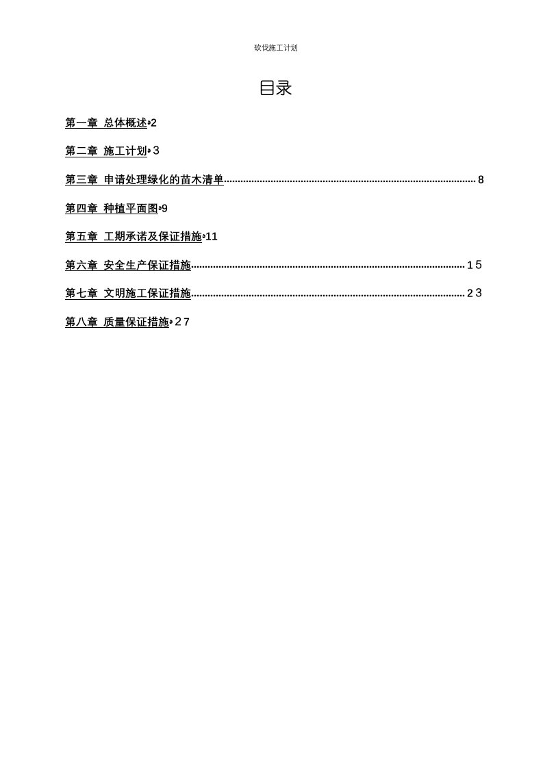 砍伐施工计划