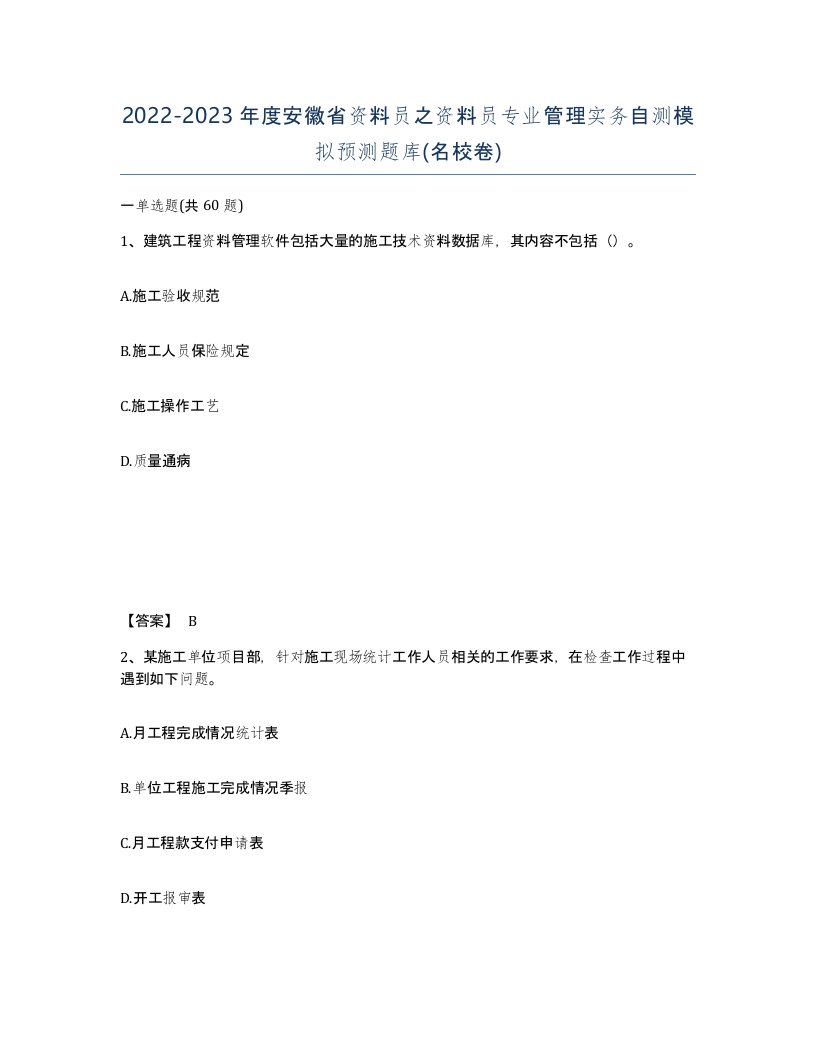 2022-2023年度安徽省资料员之资料员专业管理实务自测模拟预测题库名校卷