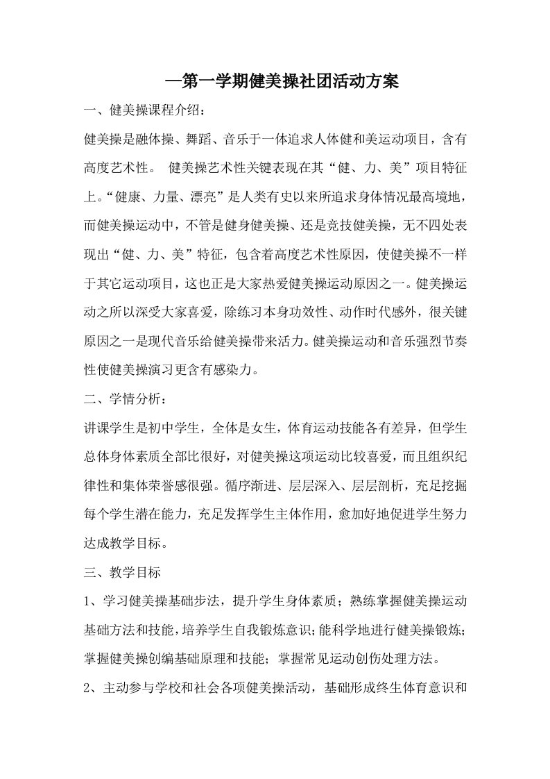 健美操社团活动专项方案