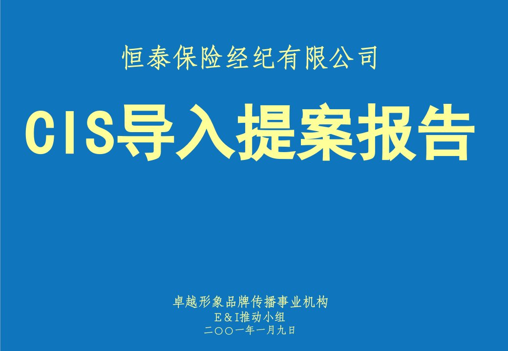 企业形象-CIS导入提案报告