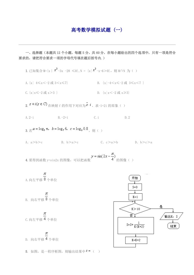 高考数学模拟试题及答案