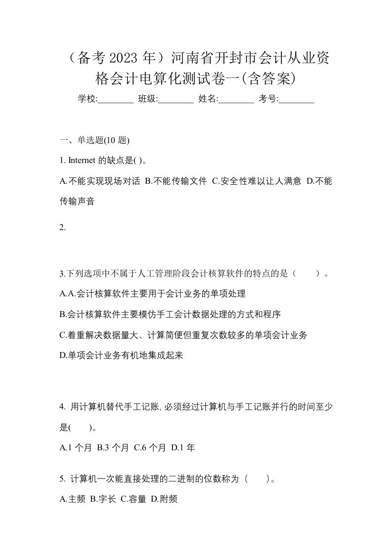 备考2023年河南省开封市会计从业资格会计电算化测试卷一含答案