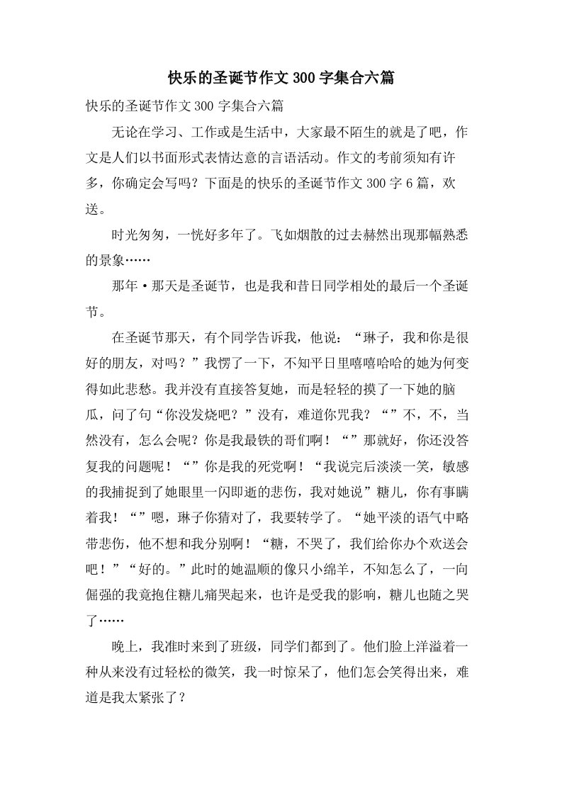 快乐的圣诞节作文300字集合六篇