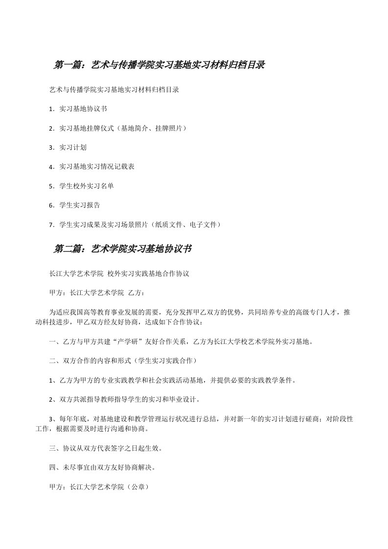 艺术与传播学院实习基地实习材料归档目录[修改版]