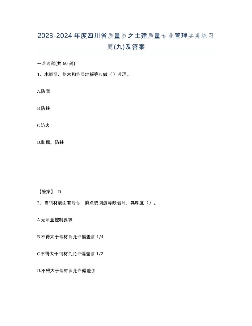 2023-2024年度四川省质量员之土建质量专业管理实务练习题九及答案