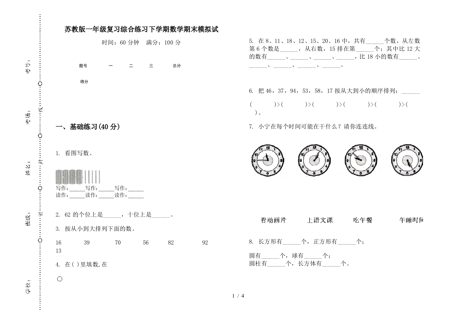 苏教版一年级复习综合练习下学期数学期末模拟试