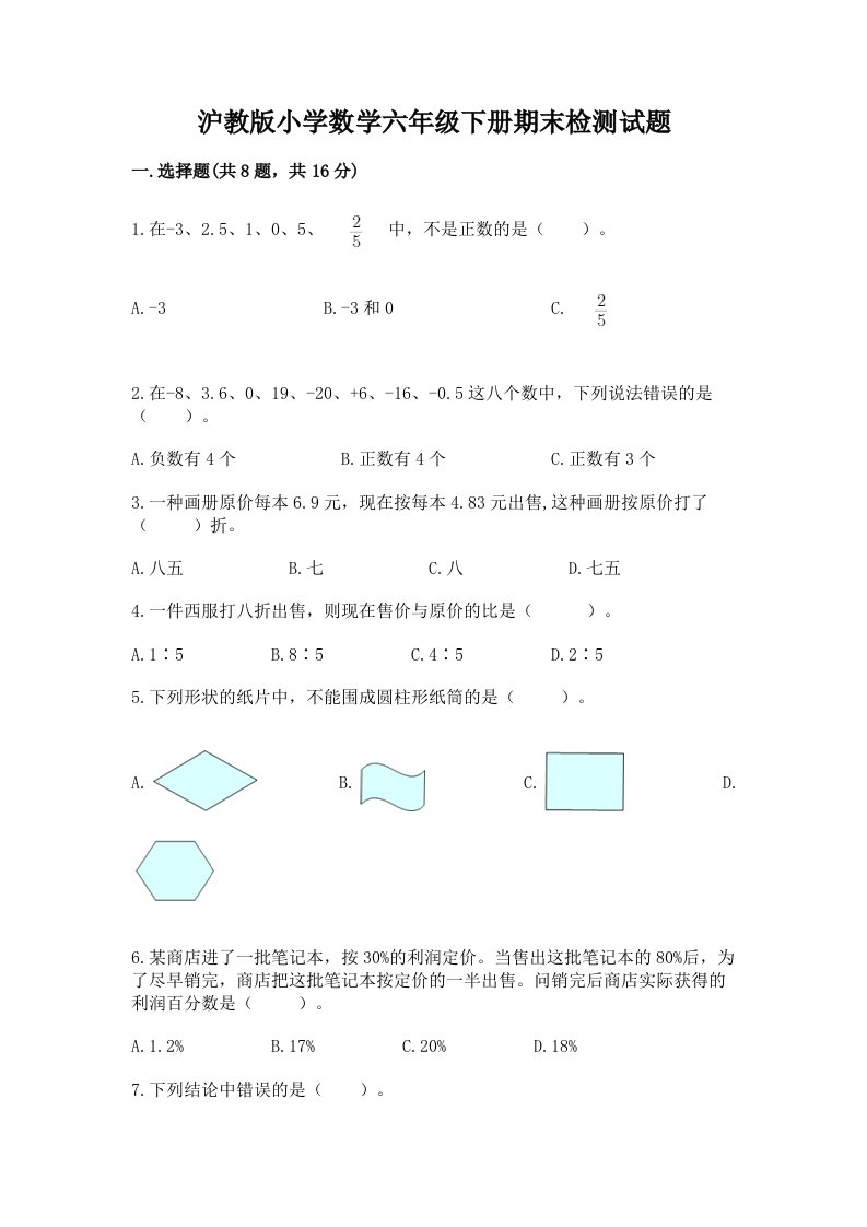 沪教版小学数学六年级下册期末检测试题附参考答案（培优b卷）