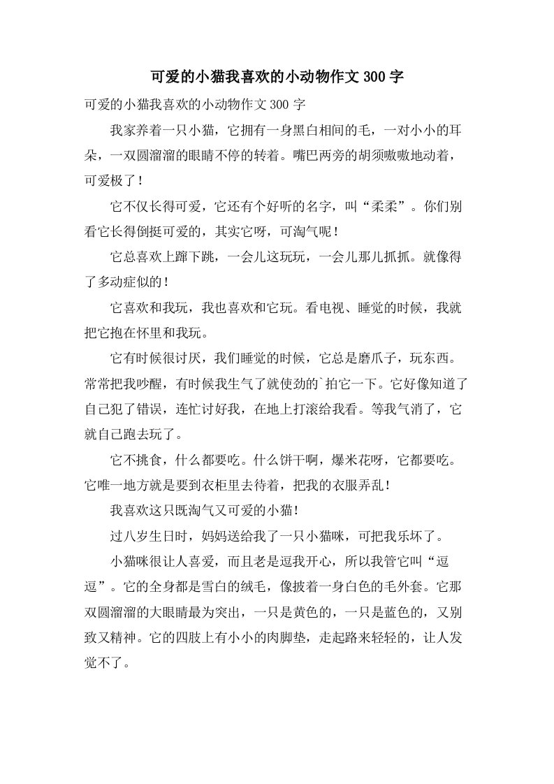 可爱的小猫我喜欢的小动物作文300字