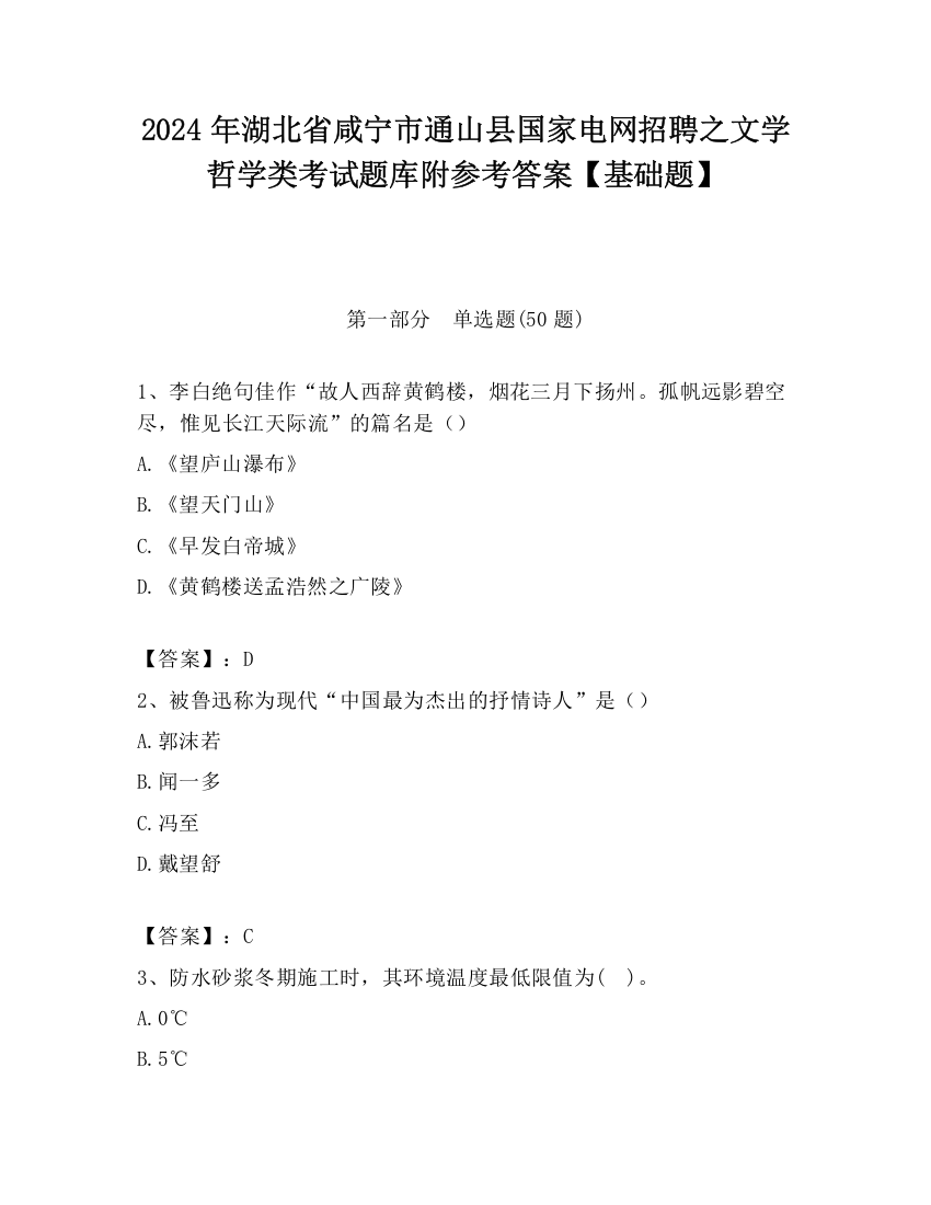 2024年湖北省咸宁市通山县国家电网招聘之文学哲学类考试题库附参考答案【基础题】