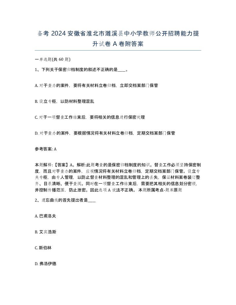 备考2024安徽省淮北市濉溪县中小学教师公开招聘能力提升试卷A卷附答案