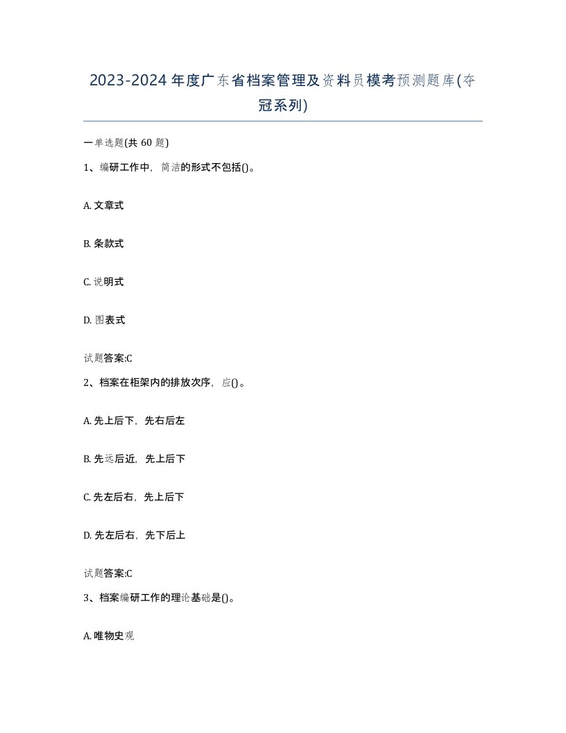 2023-2024年度广东省档案管理及资料员模考预测题库夺冠系列