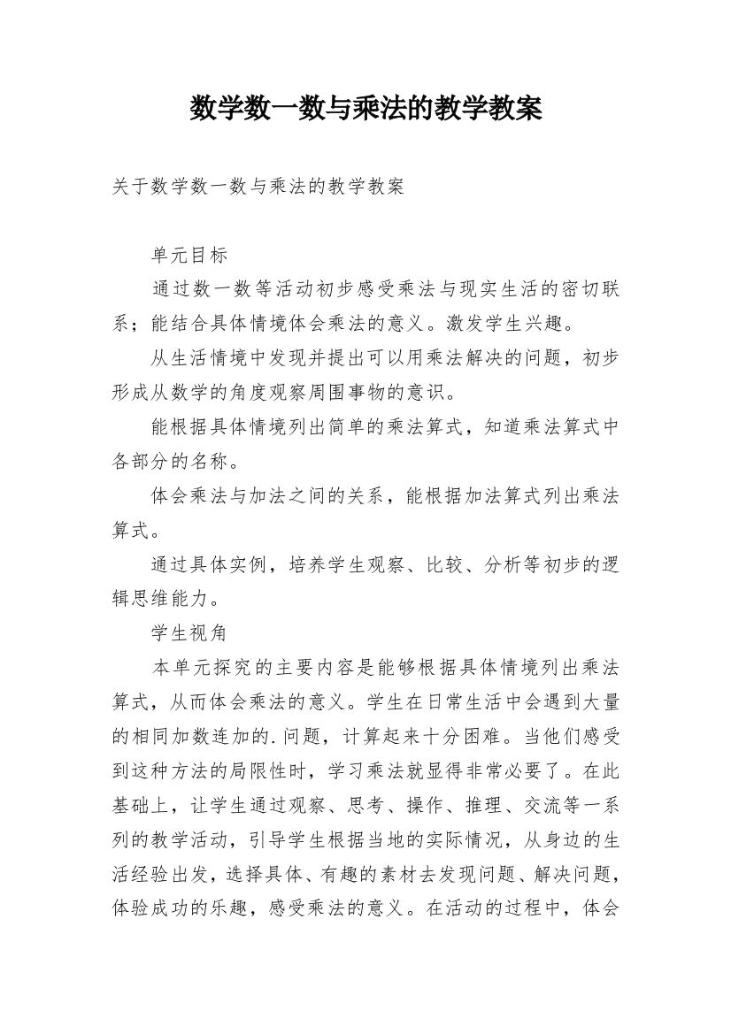 数学数一数与乘法的教学教案