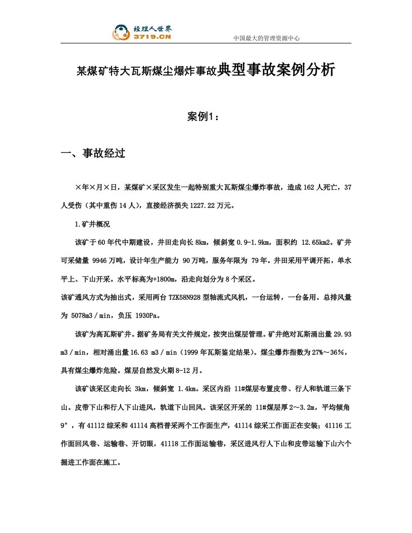 某煤矿特大瓦斯煤尘爆炸事故典型事故案例分析报告(doc75)-管理案例