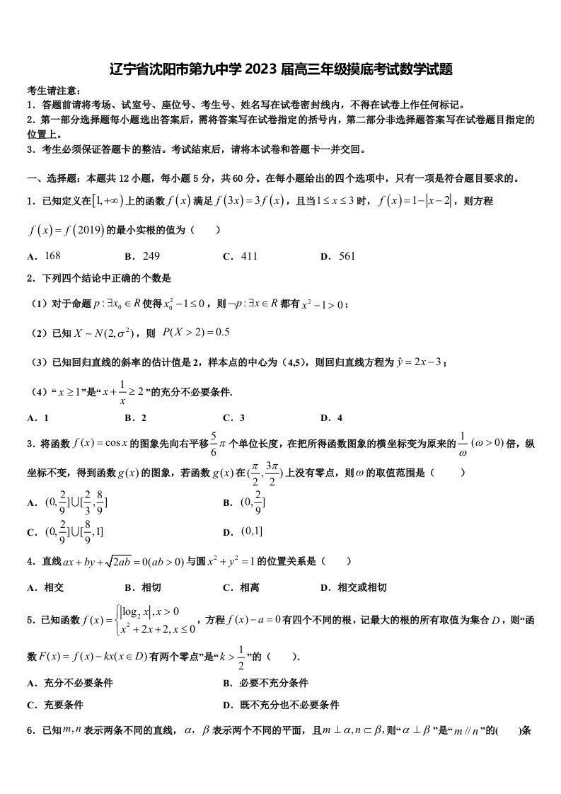 辽宁省沈阳市第九中学2023届高三年级摸底考试数学试题