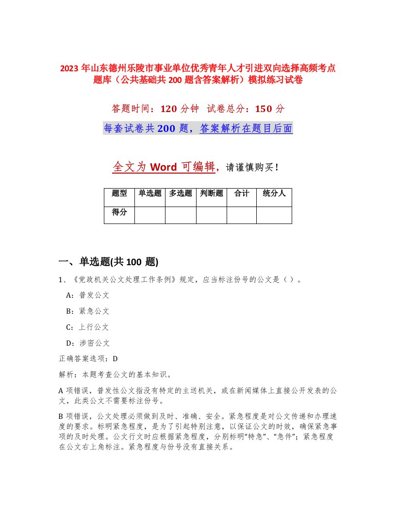 2023年山东德州乐陵市事业单位优秀青年人才引进双向选择高频考点题库公共基础共200题含答案解析模拟练习试卷