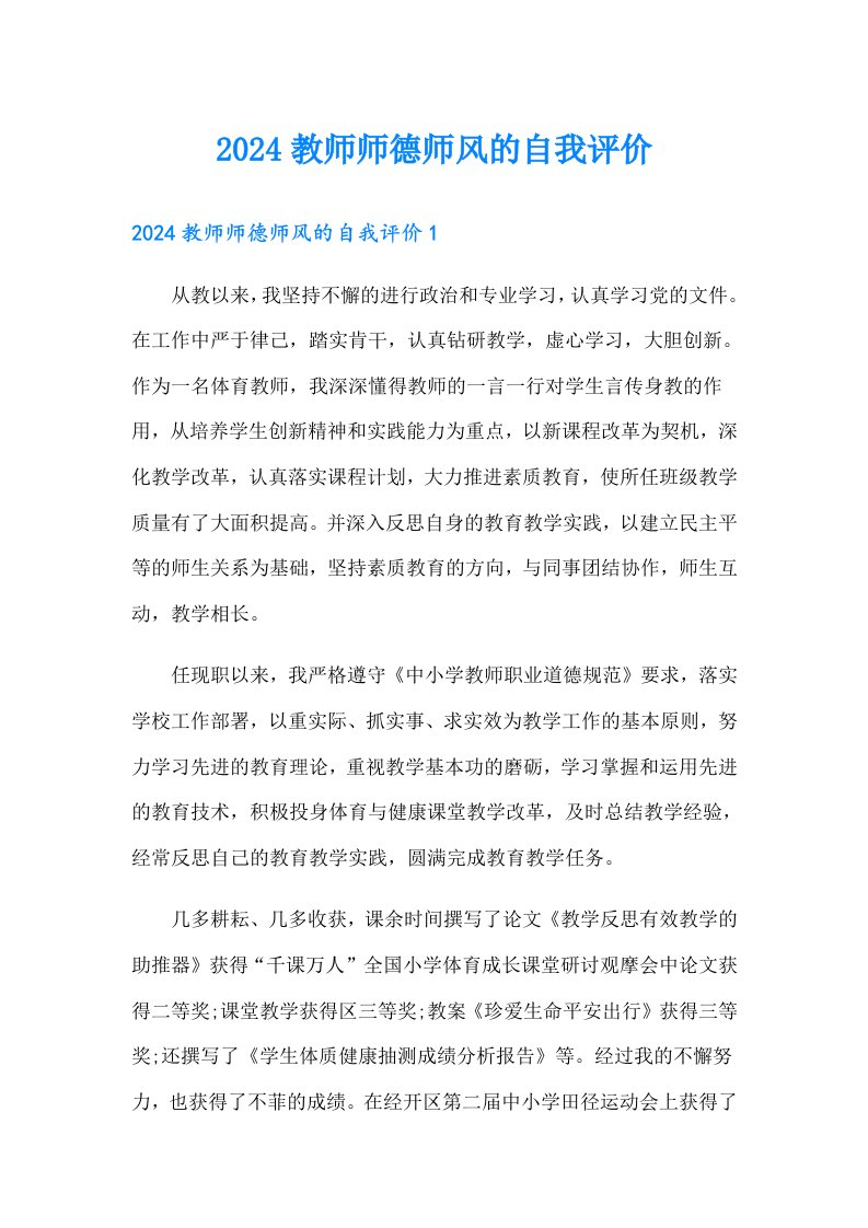 2024教师师德师风的自我评价