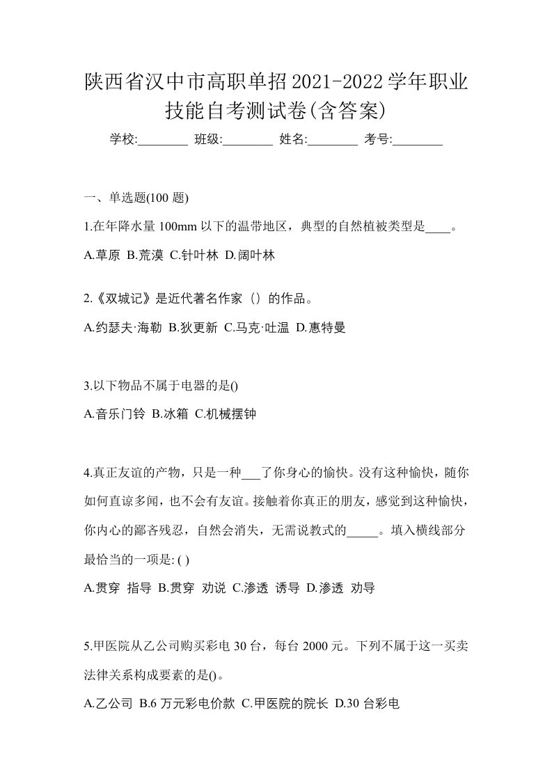 陕西省汉中市高职单招2021-2022学年职业技能自考测试卷含答案